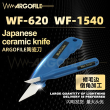 原装日本ARGOFILE 陶瓷刮刀WF-620 修边刀WF-1540去毛刺披风刀片