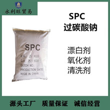 宏业/金科 过碳酸钠 SPC  固体双氧水 过氧碳酸钠  彩漂剂 spc