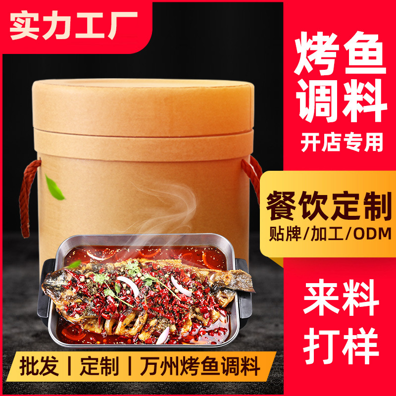 [Catering customization]Wanzhou Roast fish Seasoning commercial Spicy and spicy Roast fish Bottom material Dedicated Secret machining OEM