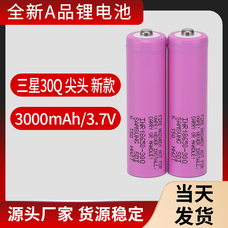 尖头新款三星Samsung-INR30Q 3.7V3000mAh高倍率动力18650锂电池