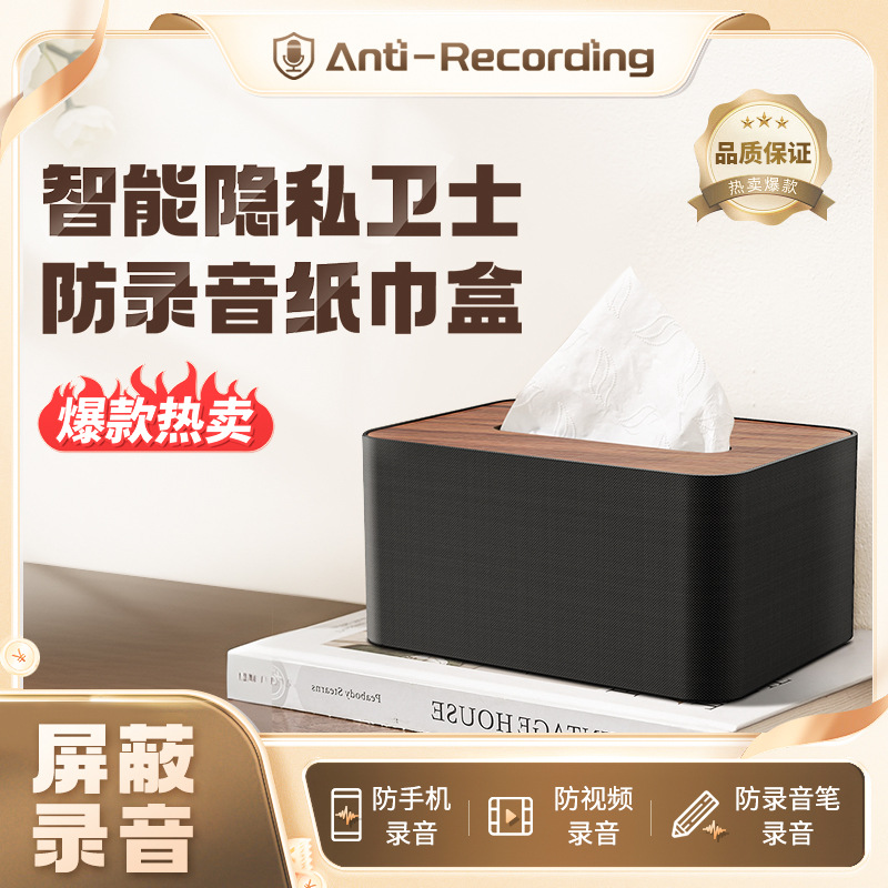 F18新款智能隐私纸巾盒防录音屏蔽器防手机录音笔录音视频录音