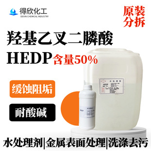 �u���Ҳ�����HEDP����50%���g�蹸��ˮ̎�����������ϴ����