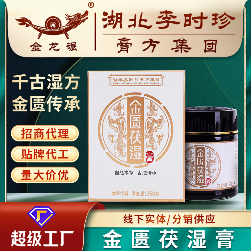 李时珍膏方金匮薏湿膏 男女通用滋补食品白芷茯苓薏仁伏湿膏加 工