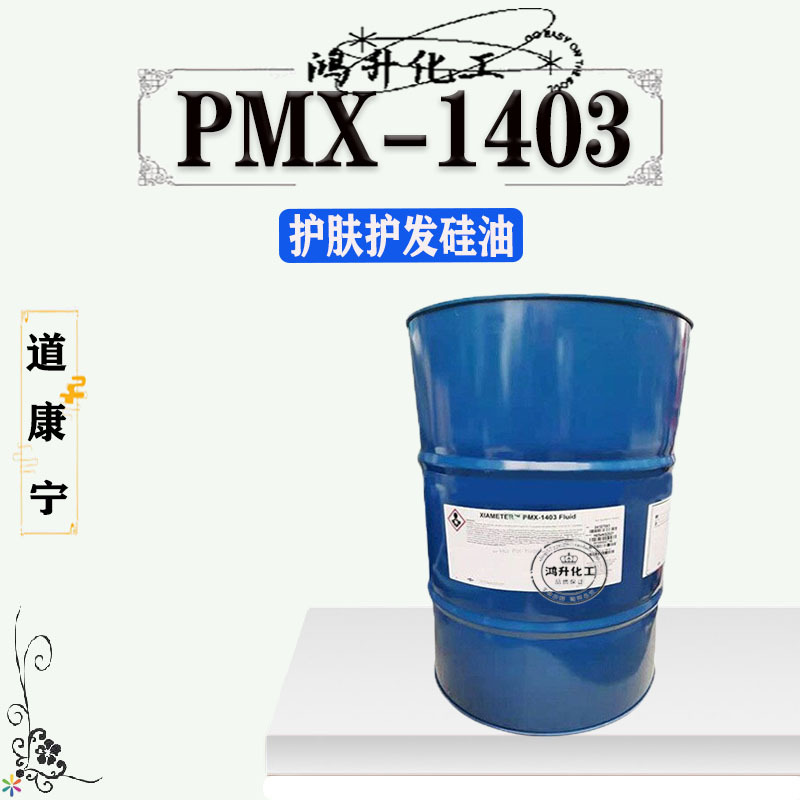 优势供应美国道康宁DC1403硅油护发护肤霜乳液防晒原料