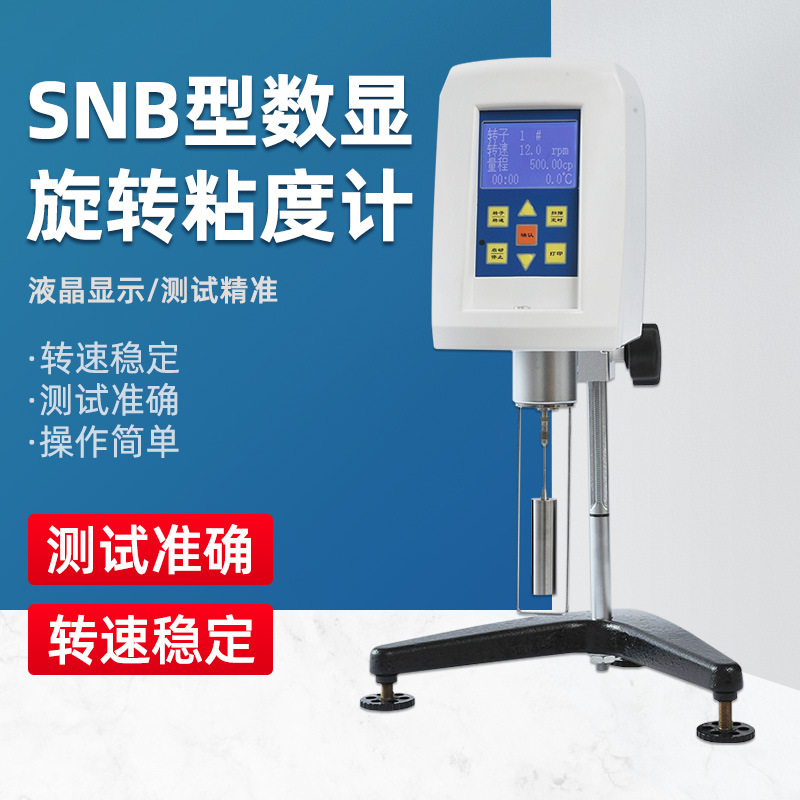 上海方瑞SNB-1实验室数显数字涂料油漆SNB-2旋转粘度计数显测试仪