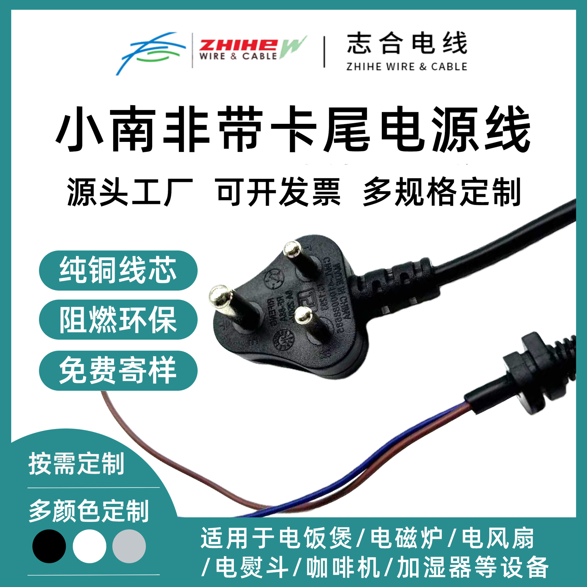 小南非三插带卡尾电源线家用电器电饭煲电磁炉电风扇加湿器等插头