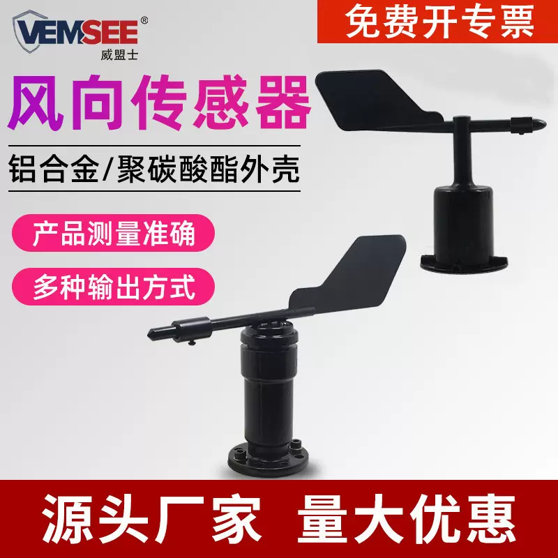定制风向传感器室外风向袋一体式户外塔吊气象风向监测风向变送器