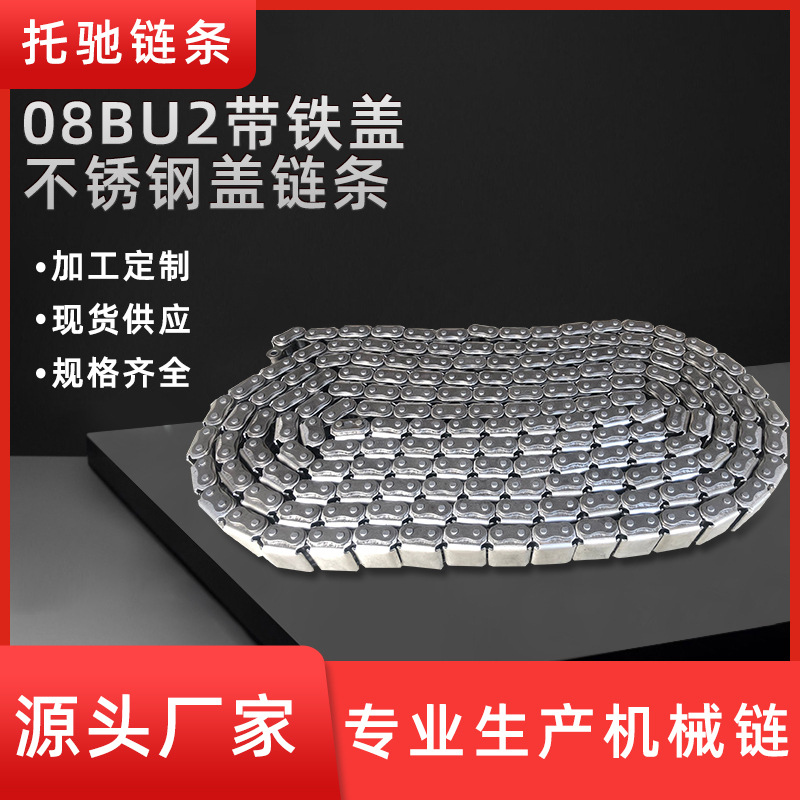 厂家直供08BU2带铁盖、不锈钢盖机械链条 单排双排抗弯曲链条