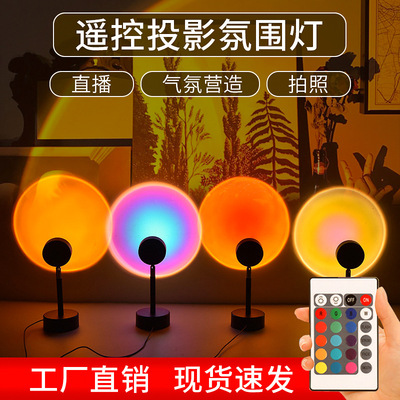 跨境新品24鍵遙控RGB夕陽燈網紅直播氛圍燈日落投影燈攝影補光燈