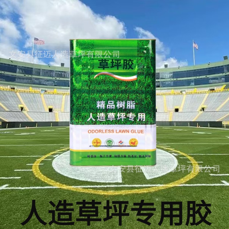 仿真草坪专用万能胶环保大桶草坪胶室外学校操场无毒环保强力胶