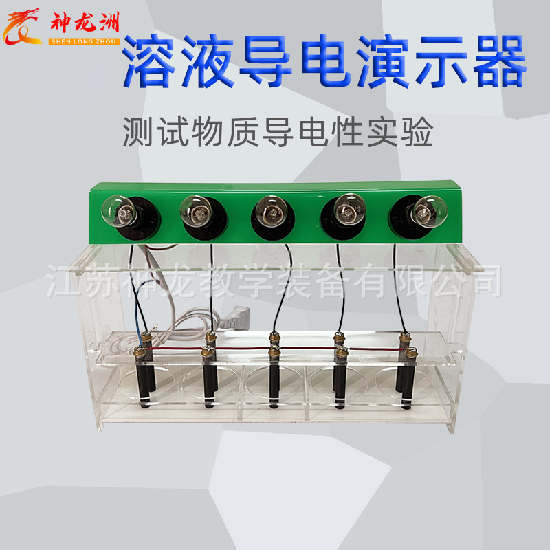 交流/直流款，J02639电解质溶液导电演示器，初高中化学教学器材
