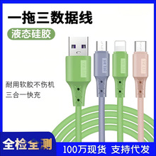 液态一拖三快充数据线适用mirco手机安卓type-c充电线液态数据线
