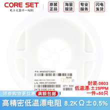 0603贴片高精密低温漂电阻8.2KΩ±0.5% ±25PPM/℃ ARG03DTC8201