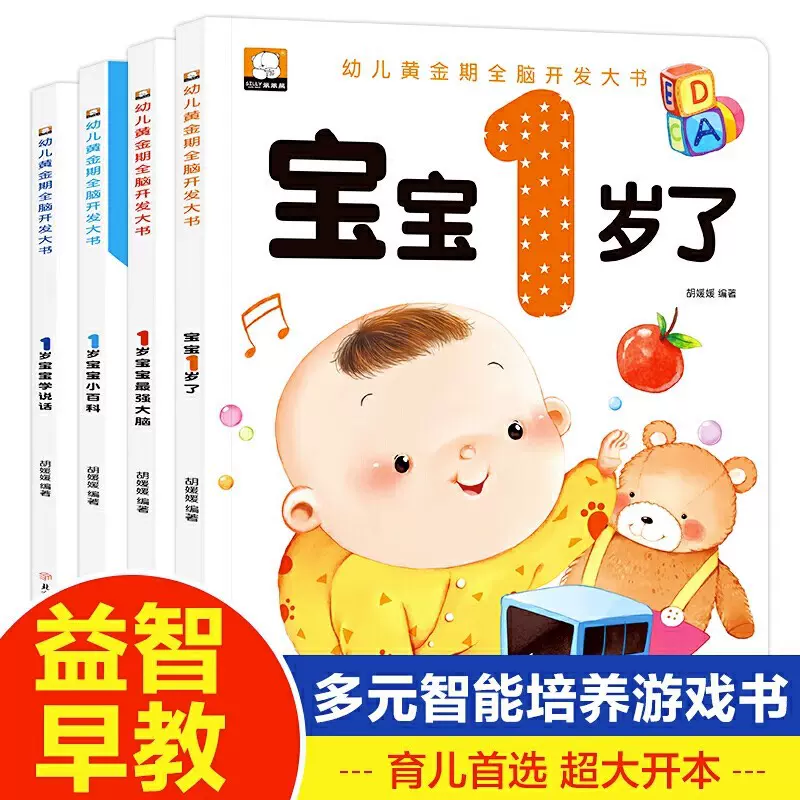 全套4册早教书籍宝宝一岁了婴儿睡前故事绘本儿童读物智力启蒙书