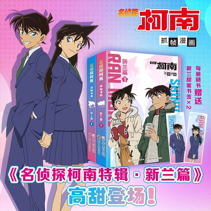 [Free Character Bookmark] 2025 New Book: Detective Conan Frame-By-Frame Comic Commemorative Special Edition - Shinran Chapter 1+2