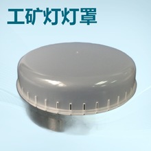 工矿灯罩直径93高度25MM PC散热孔灯罩