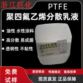 PTFE乳液 浙江巨化ptfe JF-4DCD浓缩分散液 水性涂料不粘锅涂料用