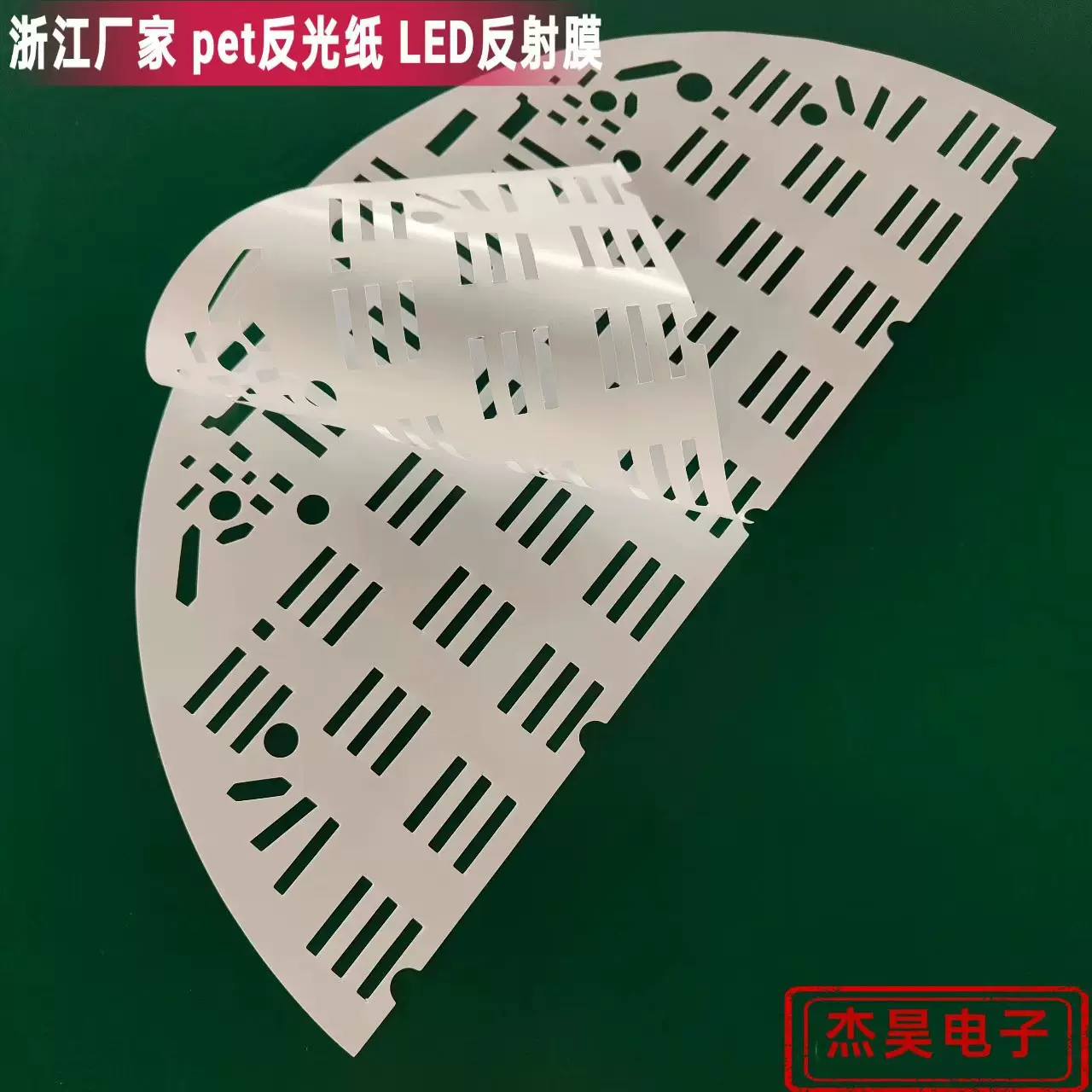 LED反光纸超薄灯箱专用LED灯背光反射膜模切反光杯白色PET反光纸
