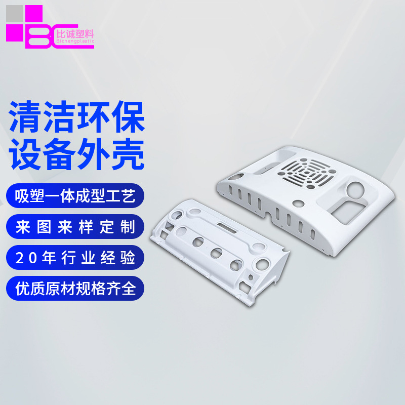 厚片吸塑制品塑料ABS吸塑加工厂家模具ABS耐高温吸塑外壳保护罩