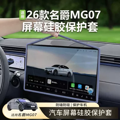 26 types of MG07 screen protectors, silicone protective covers for the central control navigation screen, interior modification car accessories