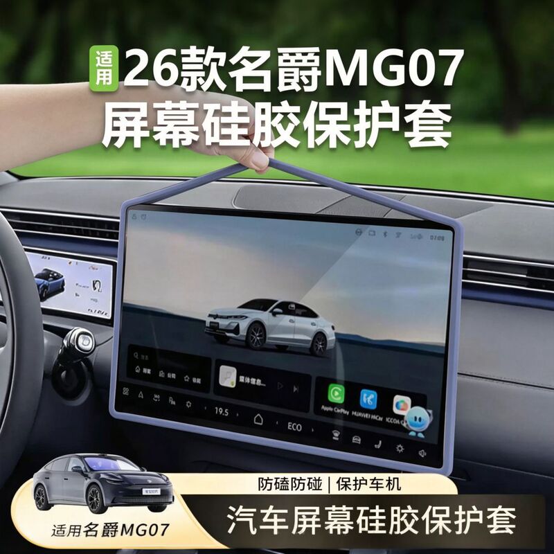 26 types of MG07 screen protectors, silicone protective covers for the central control navigation screen, interior modification car accessories