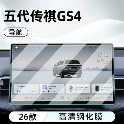 film, car navigation screen protector, display – Car interior film - 26-models-of-fifth-generation-trumpchi-gs4-navigation-hd-tempered-film