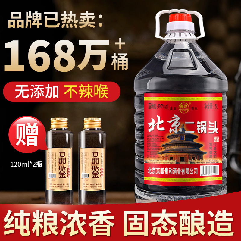 北京二锅头42/52/60度浓香型高度白酒5L/2.5L大桶散装酒水泡药酒