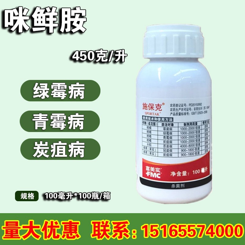 富美实 施保克 45%咪鲜胺绿霉青霉病保鲜剂杀菌剂100ml