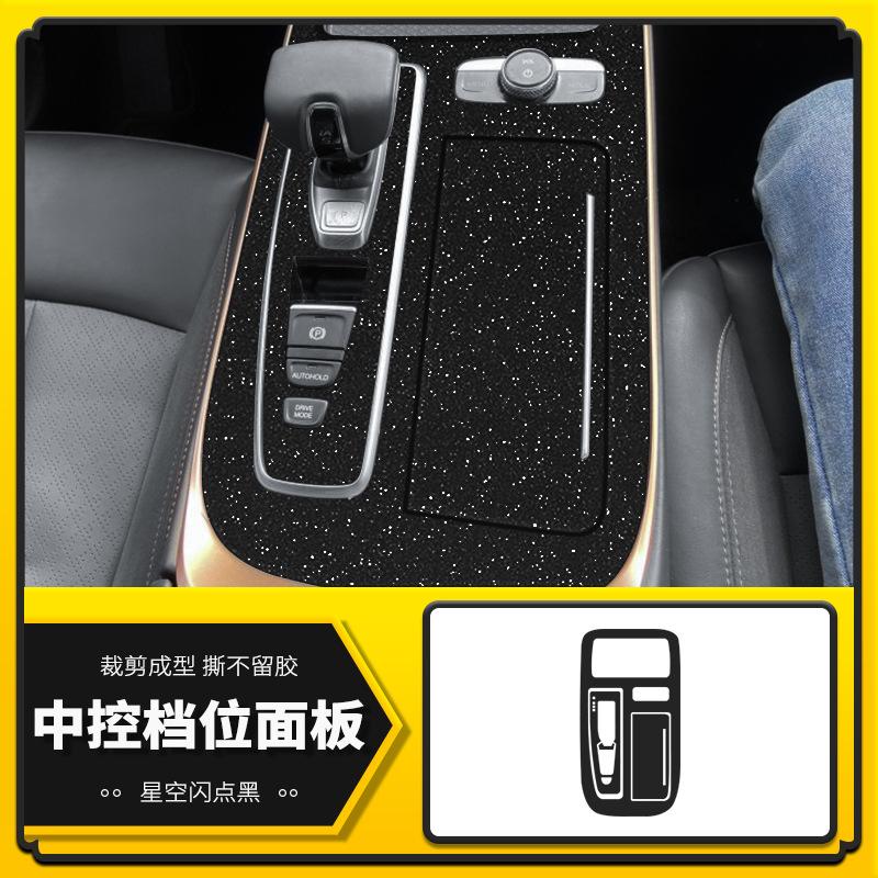 중앙 제어 기어 패널 [스타 플래시 포인트 블랙]]