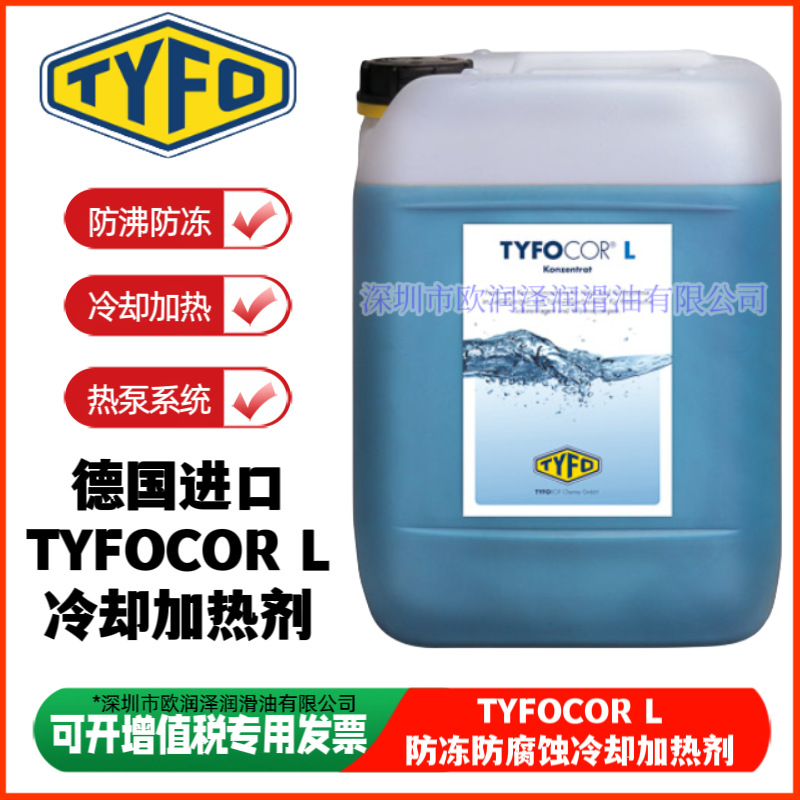 德国TYFO COR® L腐蚀抑制剂 TYFOCOR L太阳能热泵系统防冻冷却液