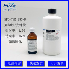 EPOXY EPO-TEK 353ND 環氧AB光纖光學膠醫療零件膠高折射低黏度