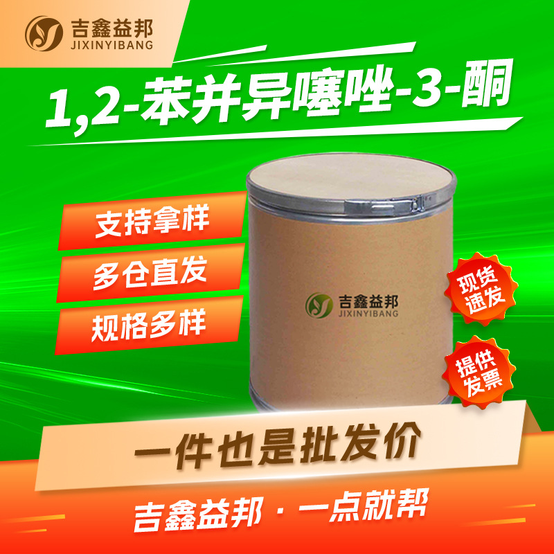 1,2-苯并异噻唑-3-酮 2634-33-5 材料中间体BIT 防腐剂 有现货