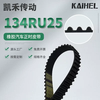Kaihe transmission 134RU25 rubber timing belt annular high temperature resistant timing belt wear-resistant automobile timing belt