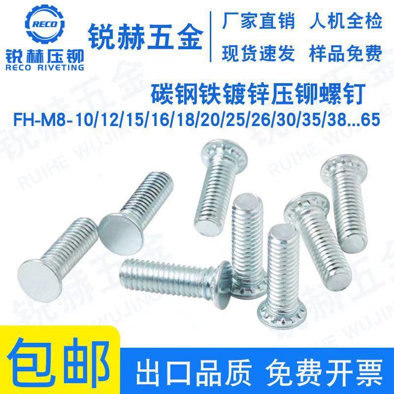 镀锌压铆螺钉FH-M8-10/12/15/16/18/20/25/26/30/35/38/...65