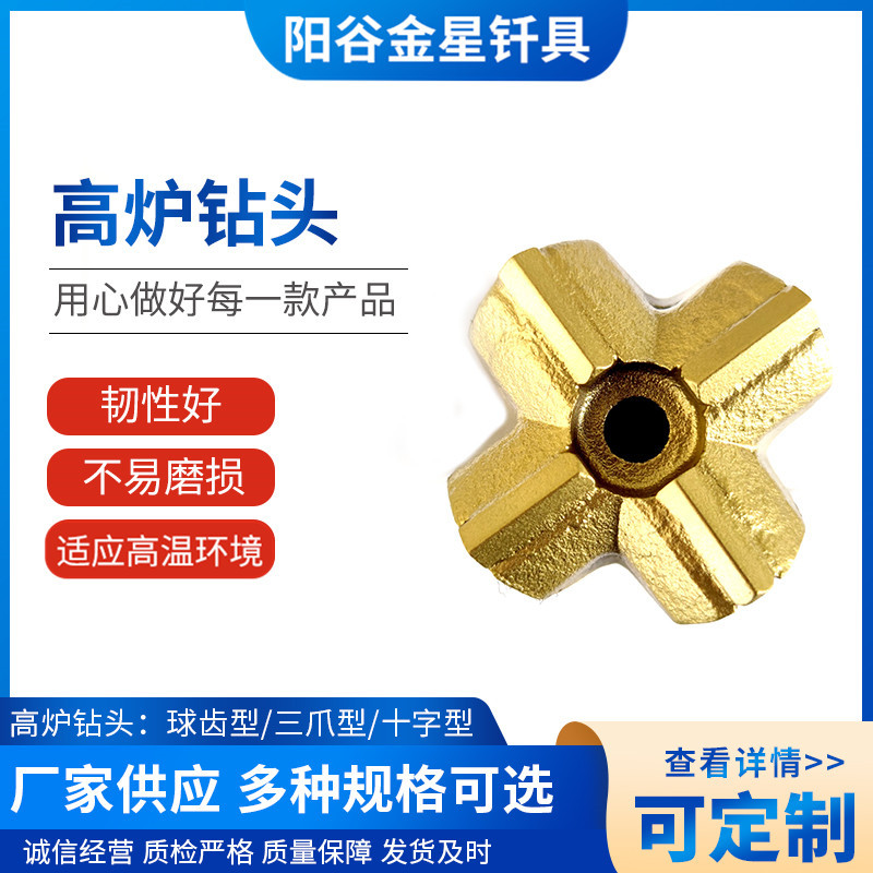 十字钻头耐高温耐磨损电焊铜焊可按要求生产高强度高硬度高炉钻头
