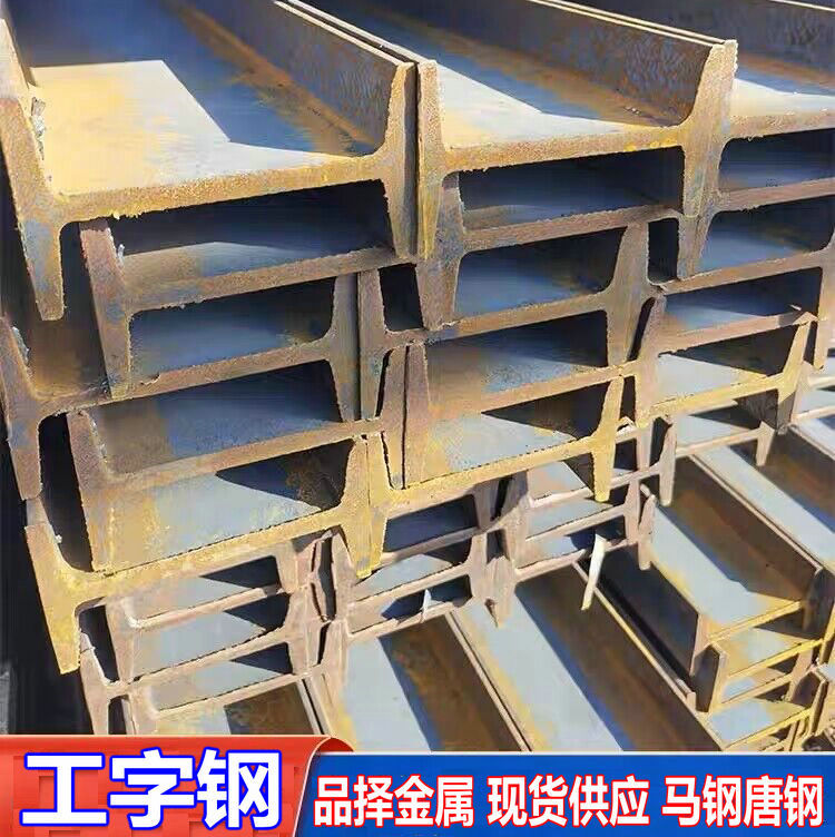 南京热轧工字钢 六合溧水江宁滁州16#*9米马钢工字钢Q335钢结构