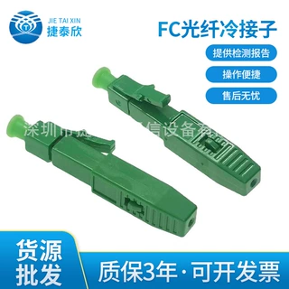 LC光纤冷接子 FC/APC快速连接器 冷接子 光纤连接器 广电光纤到户
