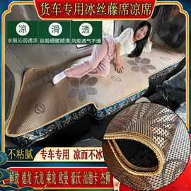 货车东风天龙KCKLKX旗舰商用启航天锦KRPLUS专用冰丝藤凉席卧铺垫