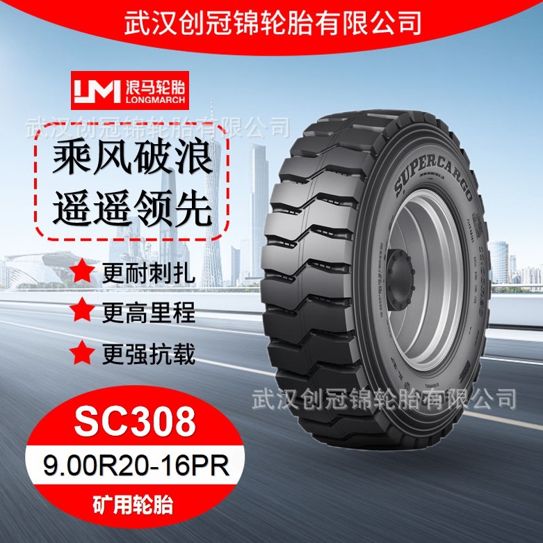 朝阳浪马途顺SC308轮胎9.00R20-16PR全钢丝矿用卡货车正品轮胎