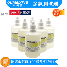 100ML余氯试剂自来水余氯检测试剂净水器水质检测工具余氯测试液