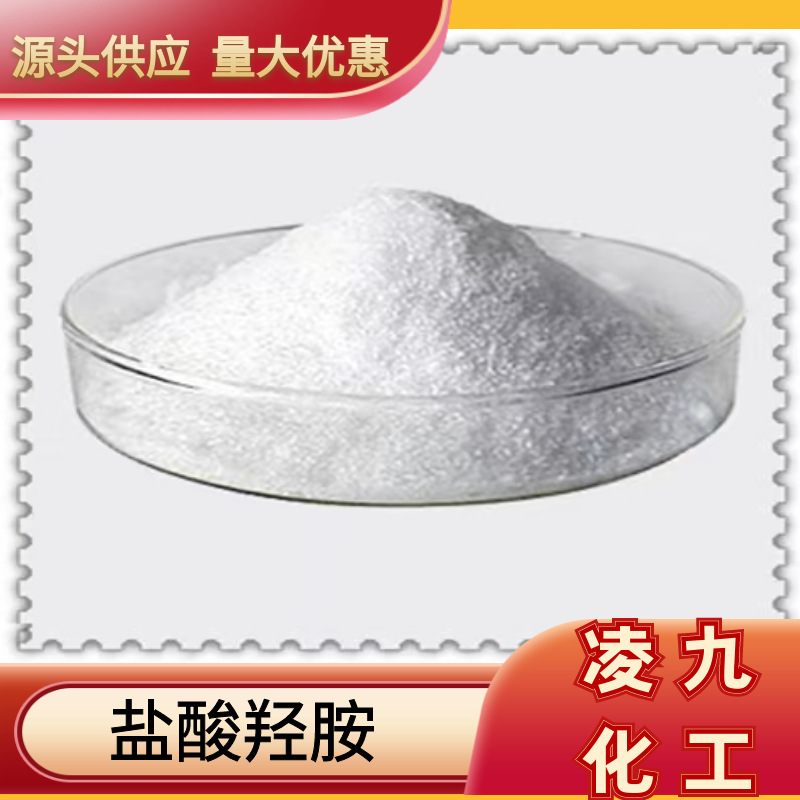 现货盐酸羟胺氯化羟胺显像剂还原剂去极剂量大优惠新材料工业级