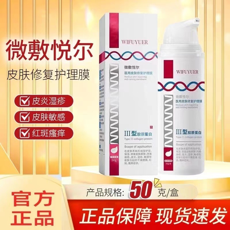 微敷悦尔 医用皮肤修复护理膜 50g|undefined