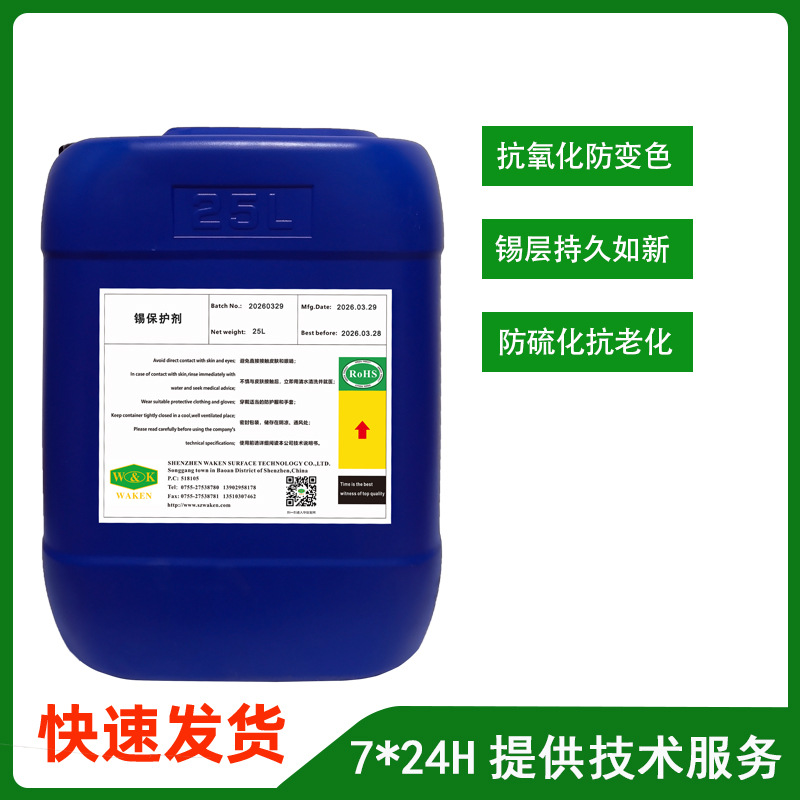 锡抗氧化剂 镀锡层防变色防腐蚀 耐盐雾耐湿热 电子通用 厂家直销