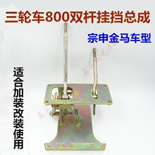 宗申金马挂挡器封闭货运三轮车改装档杆换挡变档机构摩托车配件