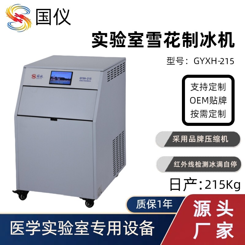 Guanyi Snowflake Ice Machine Nissan 215kg Floor-Standing Fully Automatic Snowflake Machine Laboratory Ice Mud Machine Manufacturer