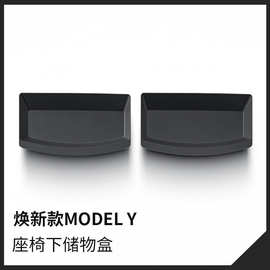 适用特斯拉ModelY座椅下储物盒抽屉盒焕新Y收纳置物箱盒内饰配件