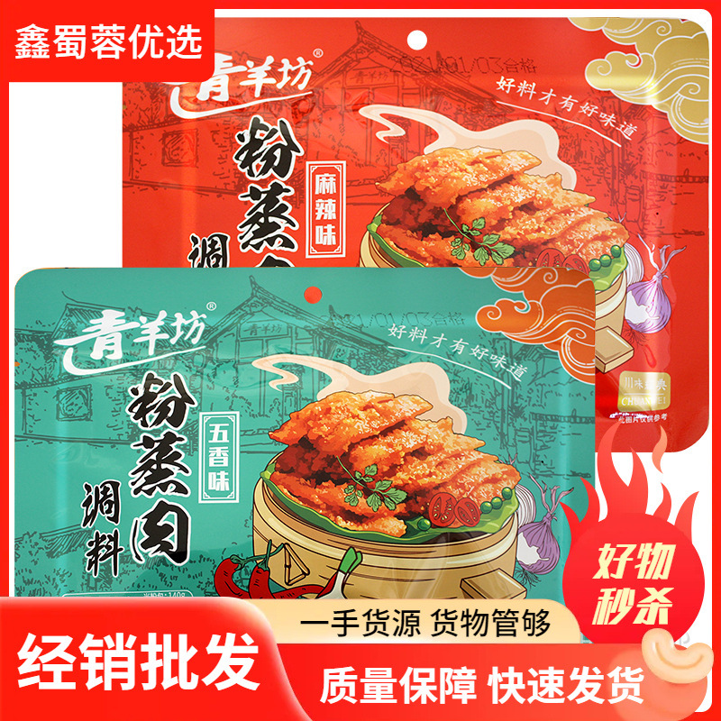 青羊坊粉蒸肉调料250g五香味麻辣味成都特产家用蒸肉调料包