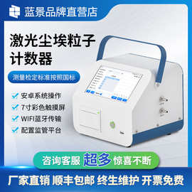 尘埃粒子计数器激光粉尘颗粒检测仪无尘等级洁净环境测试仪蓝景