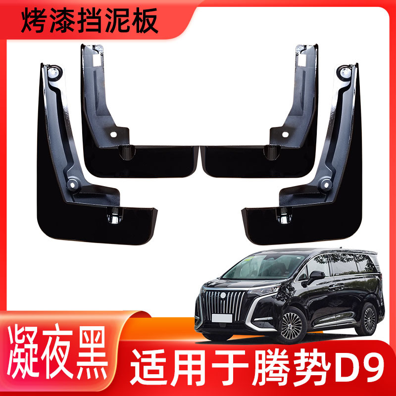 Suitable for 23 models of Denza D9 painted mud flaps—modified, original car accessories in Hao Ri White and the vehicle's original color, available via drop shipping.