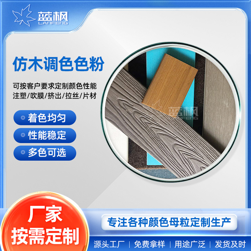 供应塑料仿木调色母注塑仿木调色助剂挤出用可调配各种颜色